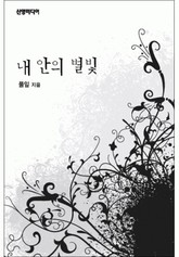 내 안의 별빛 표지 이미지