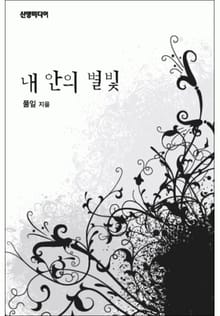 내 안의 별빛