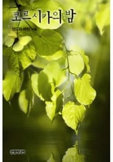 코르시카의 밤 표지 이미지