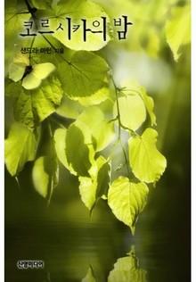 코르시카의 밤