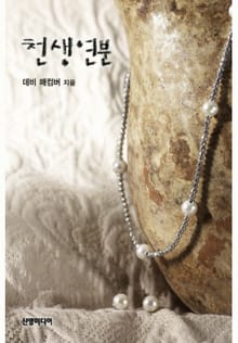 천생연분