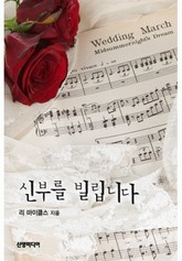 신부를 빌립니다(♣ 순결한 사랑 1) 표지 이미지