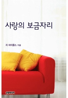 사랑의 보금자리(♣ 순결한 사랑 2)