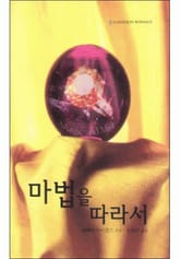 마법을 따라서 표지 이미지