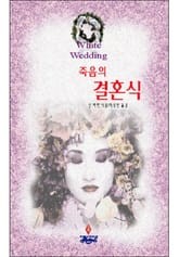 죽음의 결혼식 표지 이미지