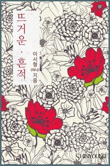 개정판 | 뜨거운 흔적
