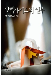 알렉사키스의 신부