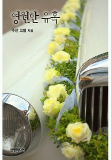 영원한 유혹