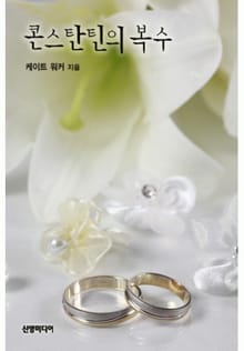 콘스탄틴의 복수