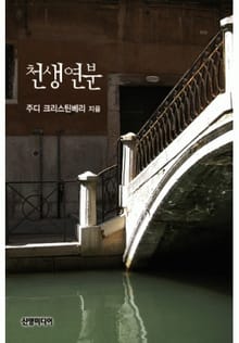 천생연분
