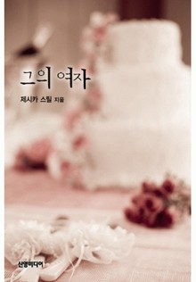 그의 여자