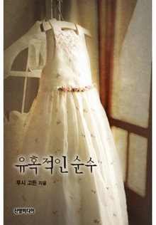 유혹적인 순수