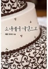 소녀에서 여인으로 표지 이미지