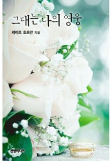 그대는 나의 영웅(♣ Millenium 2000 시리즈 1)