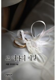 그 여자의 비밀