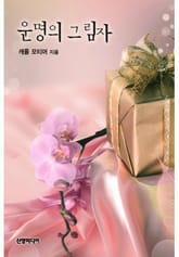 운명의 그림자(♣ 추억의 할리퀸 시리즈) 표지 이미지