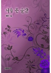 처음 본 순간 표지 이미지