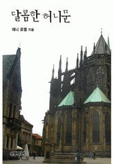 달콤한 허니문 표지 이미지