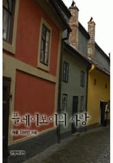 플레이보이의 사랑 표지 이미지