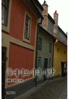 플레이보이의 사랑