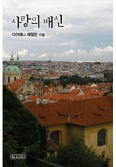 사랑의 배신 표지 이미지