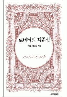로버타의 자존심(♣ 앤솔로지 - 브라이드)
