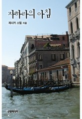 자하라의 아침 표지 이미지