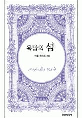 욕망의 섬(♣ 앤솔로지 - 브라이드) 표지 이미지