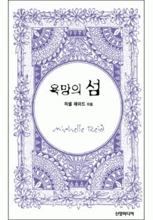 욕망의 섬(♣ 앤솔로지 - 브라이드)