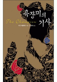 흑장미의 기사