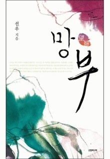 망부