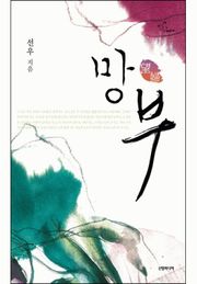 망부