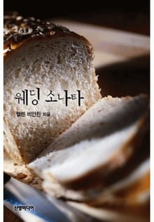 웨딩 소나타