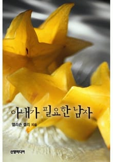 아내가 필요한 남자