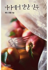 바다에서 만난 신부 표지 이미지