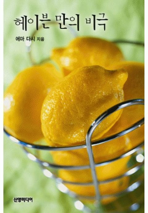 헤이븐 만의 비극