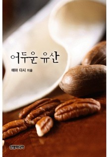 어두운 유산