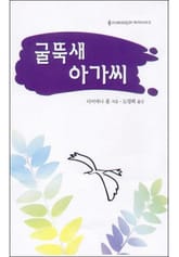 굴뚝새 아가씨 표지 이미지