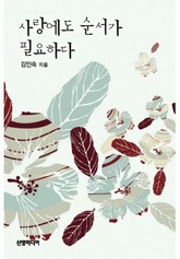 사랑에도 순서가 필요하다 표지 이미지