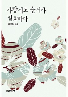 사랑에도 순서가 필요하다
