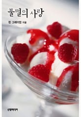 불멸의 사랑 표지 이미지