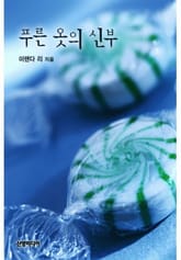 푸른 옷의 신부 표지 이미지