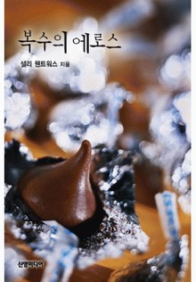 복수의 에로스