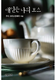 애인은 나의 보스