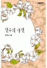 친구의 가면 표지 이미지