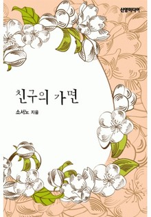 친구의 가면