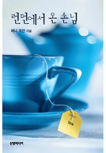 런던에서 온 손님