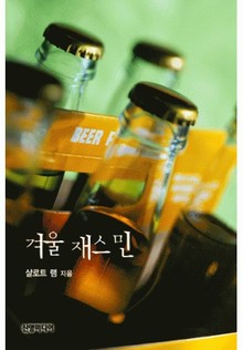 겨울 재스민