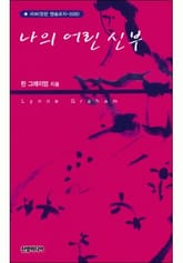 나의 어린 신부(♣ 앤솔로지 - 러브) 표지 이미지