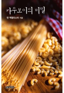 카우보이의 비밀